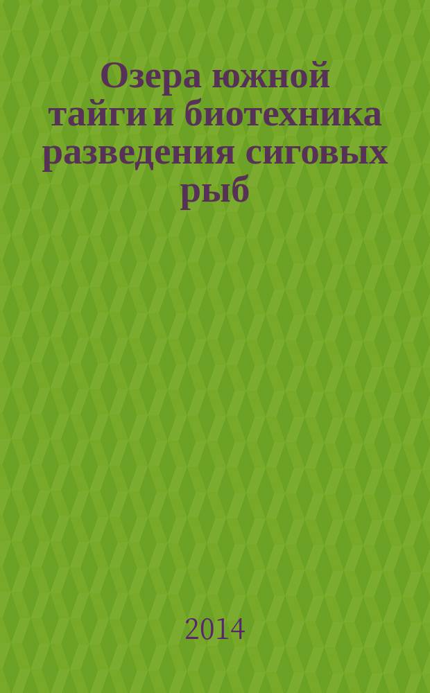 Озера южной тайги и биотехника разведения сиговых рыб : монография