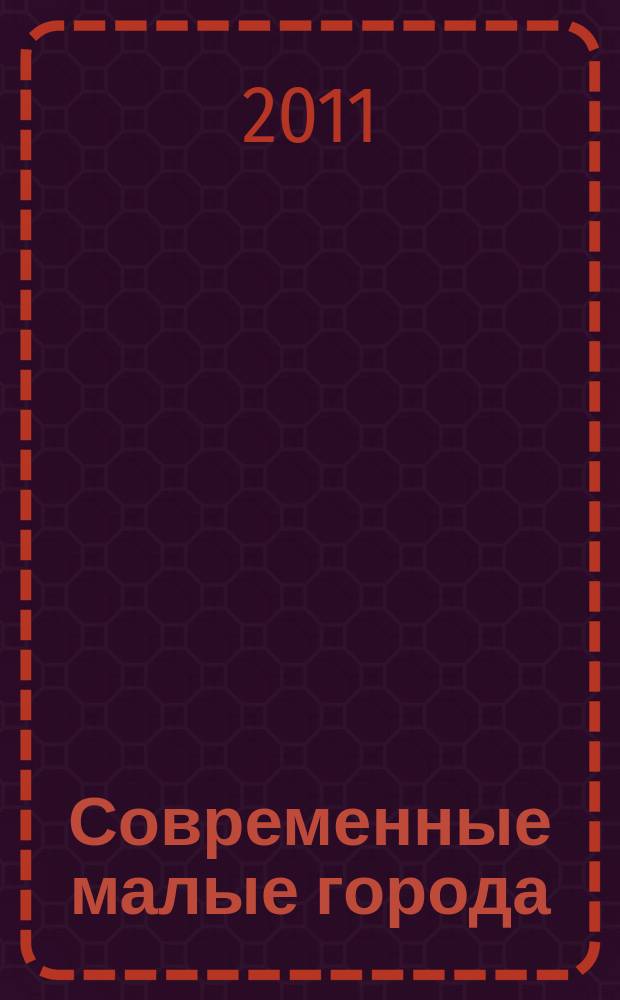 Современные малые города: проблемы и перспективы развития : II Международная научно-практическая конференция, 15 марта 2011 г. : сборник статей