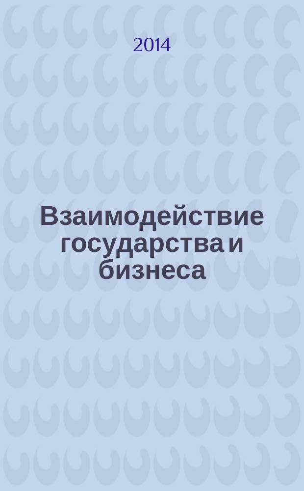 Взаимодействие государства и бизнеса : учебное пособие