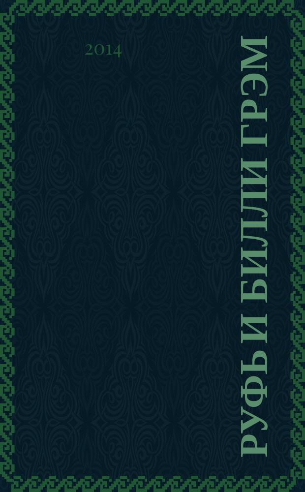 Руфь и Билли Грэм: наследие одной пары : 10 принципов благодатного служения