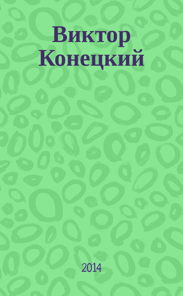 Виктор Конецкий: человек из морского пейзажа : воспоминания. Размышления. Штрихи к портрету