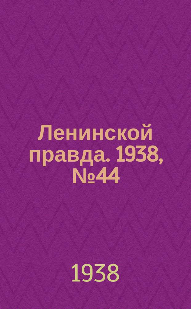 Ленинской правда. 1938, № 44(681) (11 мая)