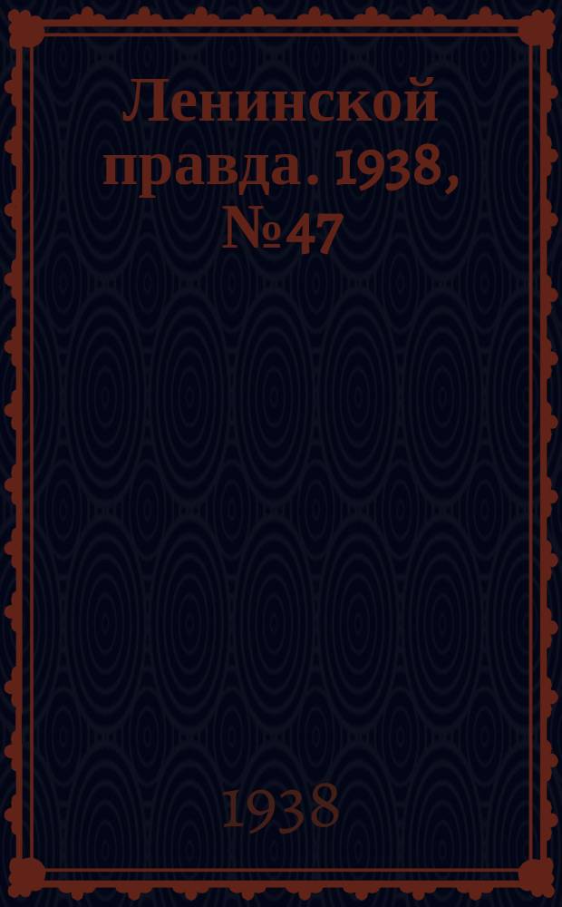 Ленинской правда. 1938, № 47(684) (20 мая)