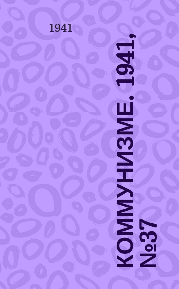 Коммунизме. 1941, № 37 (146) (8 мая)