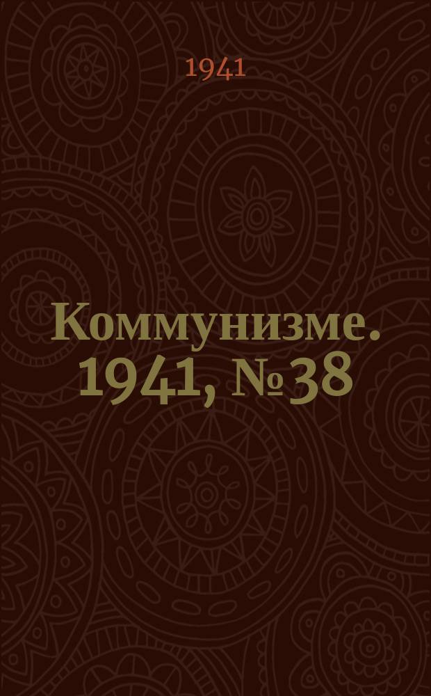 Коммунизме. 1941, № 38 (147) (11 мая)