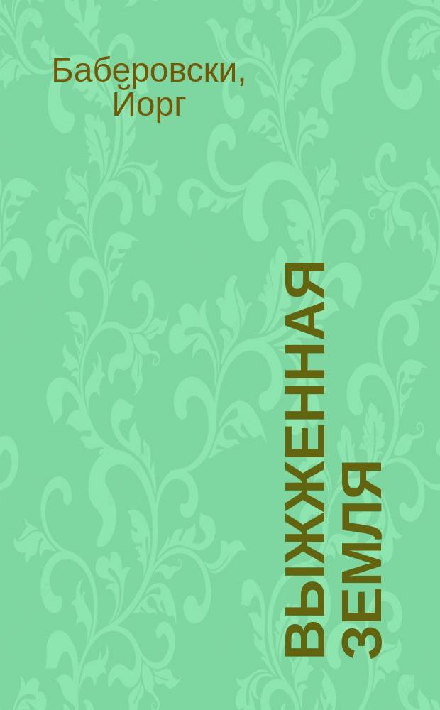 Выжженная земля : сталинское царство насилия