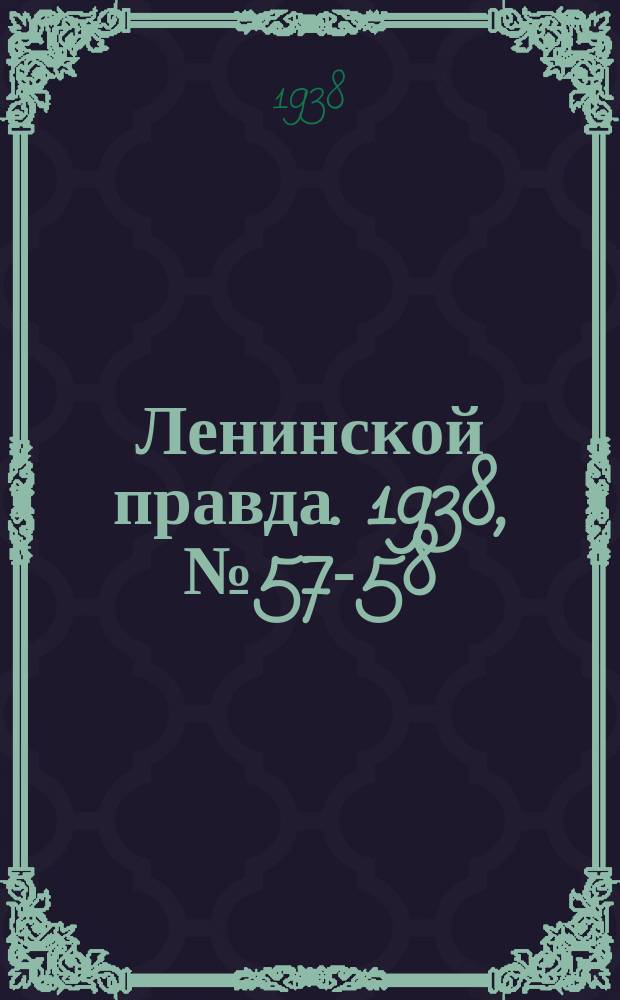 Ленинской правда. 1938, № 57-58(694-695) (25 июня)