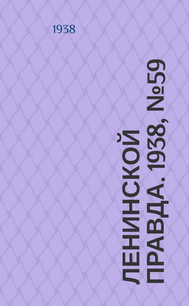 Ленинской правда. 1938, № 59(696) (1 июля)