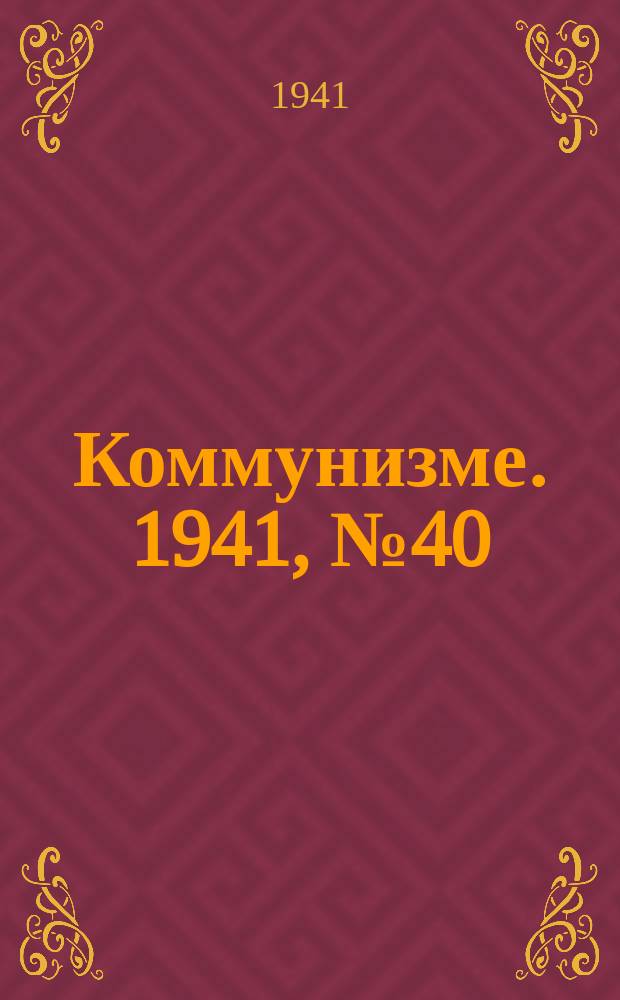Коммунизме. 1941, № 40 (149) (18 мая)