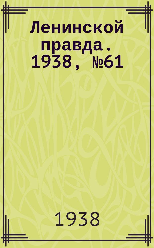 Ленинской правда. 1938, № 61(698) (4 июля)