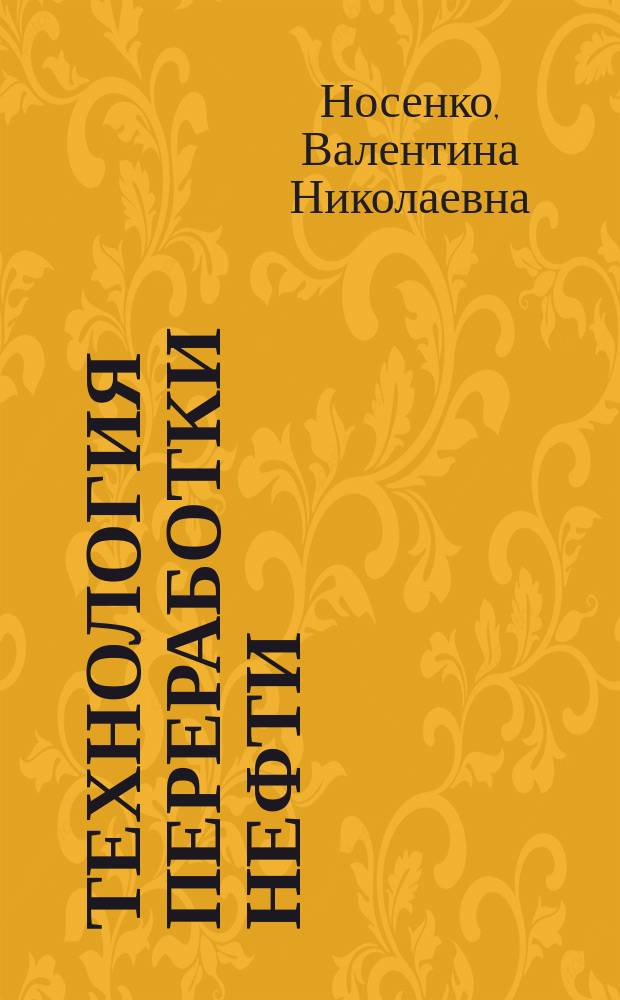 Технология переработки нефти : учебно-методическое пособие