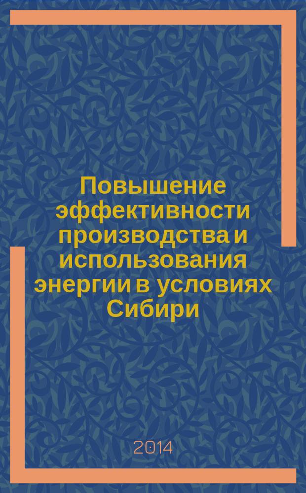 Повышение эффективности производства и использования энергии в условиях Сибири : материалы Всероссийской научно-практической конференции с международным участием (Иркутск, 22-26 апреля, 2014 г.) [в 2 т.]. Т. 1