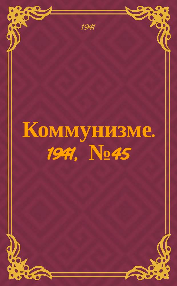 Коммунизме. 1941, № 45 (154) (3 июня)