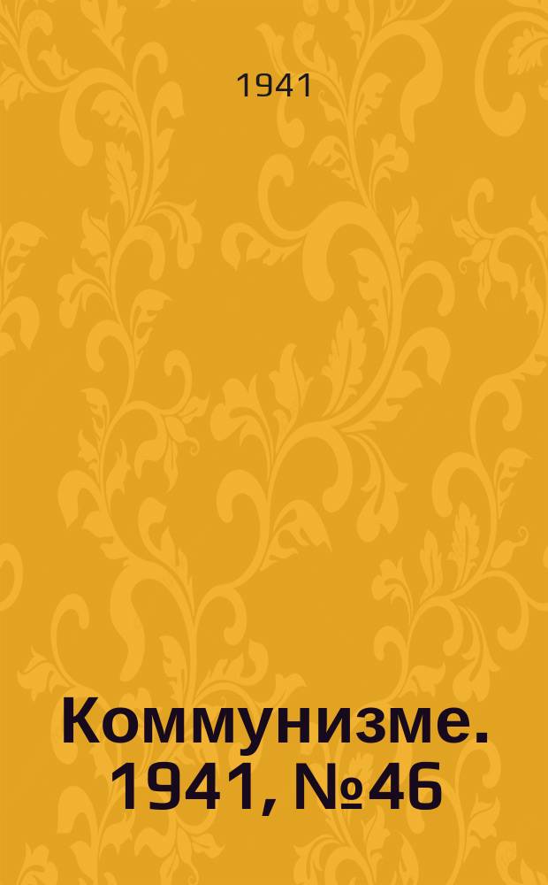 Коммунизме. 1941, № 46 (155) (5 июня)