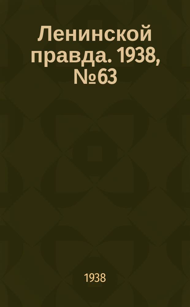 Ленинской правда. 1938, № 63(700) (10 июля)