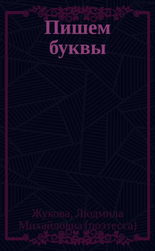 Пишем буквы : стихи