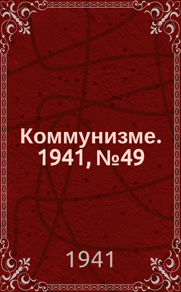 Коммунизме. 1941, № 49 (158) (19 июня)
