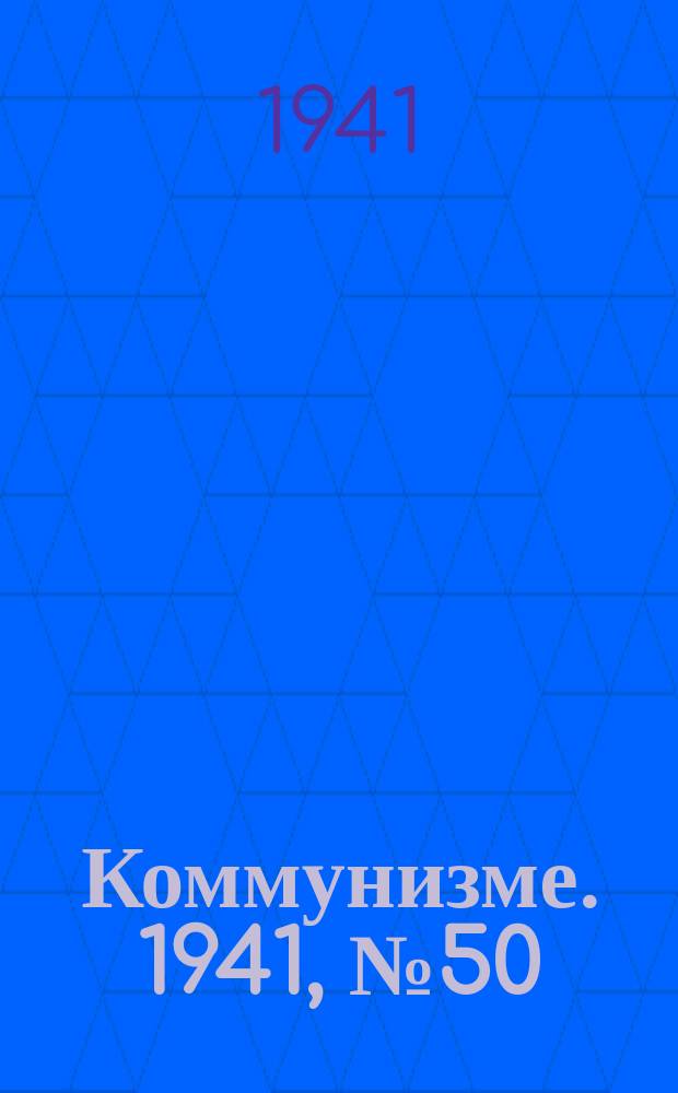 Коммунизме. 1941, № 50 (159) (22 июня)