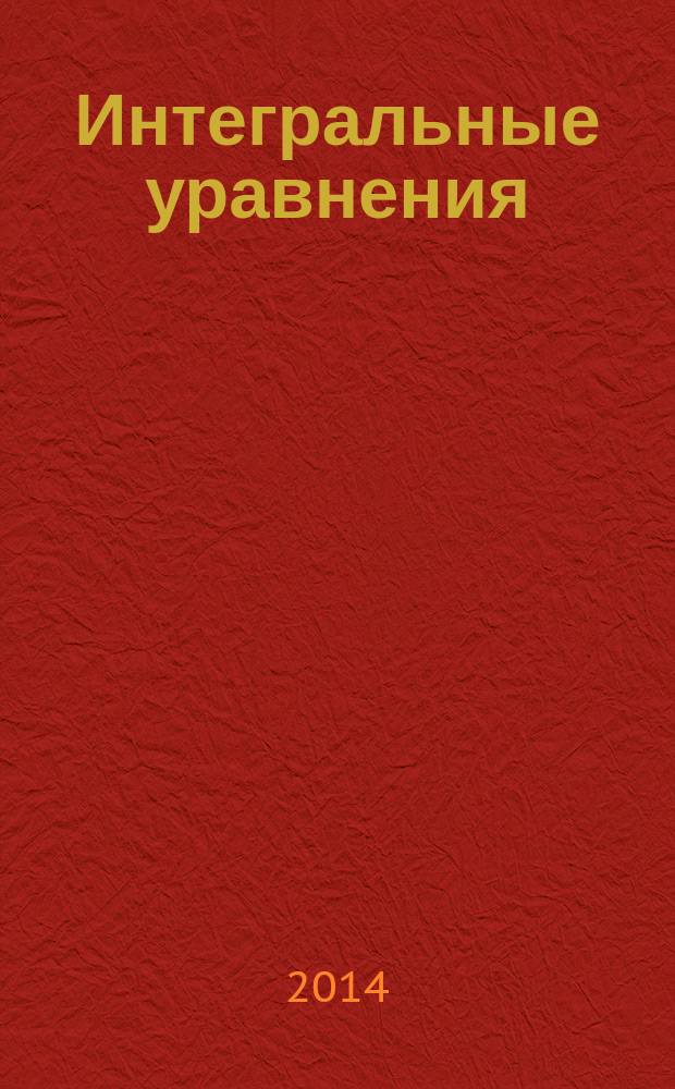Интегральные уравнения : учебное пособие [для студентов 3 курса факультета ВМиК МГУ]. Ч. 2