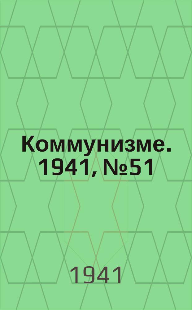 Коммунизме. 1941, № 51 (160) (26 июня)