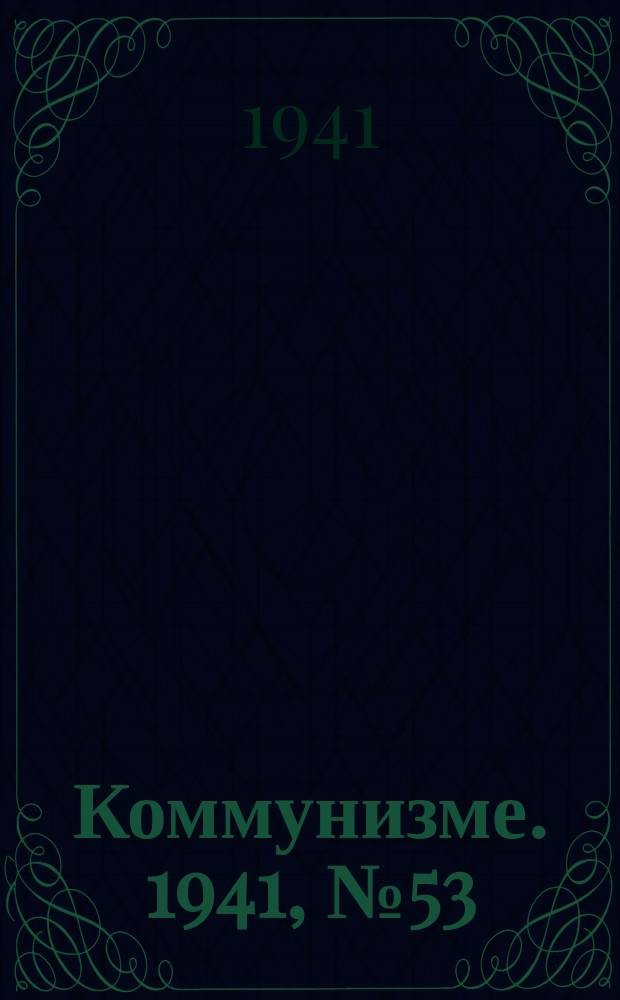 Коммунизме. 1941, № 53 (162) (3 июля)