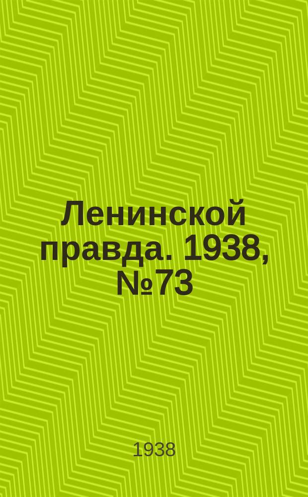 Ленинской правда. 1938, № 73(800) (10 авг.)
