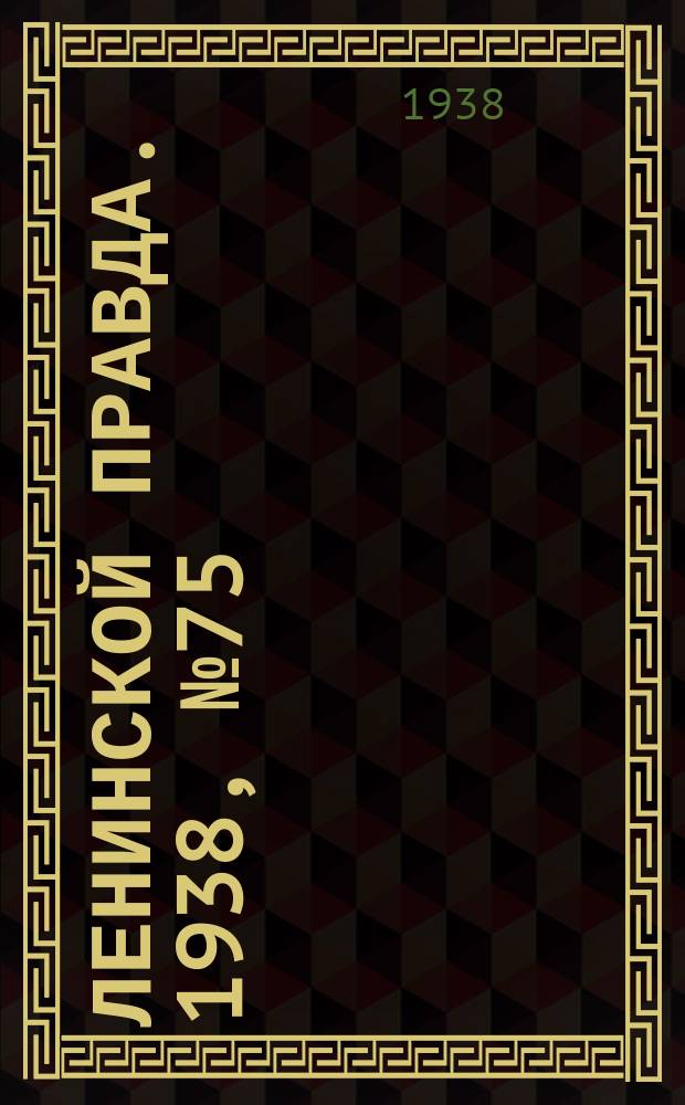 Ленинской правда. 1938, № 75(802) (16 авг.)