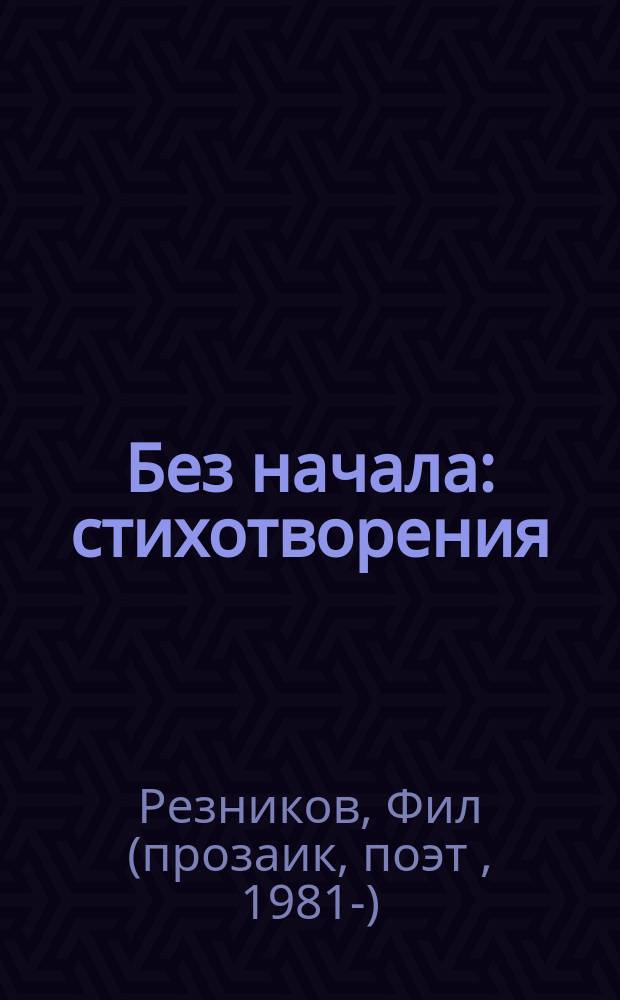 Без начала : стихотворения