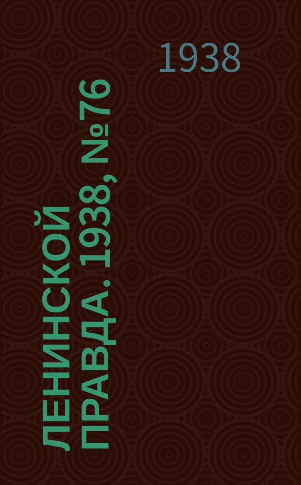 Ленинской правда. 1938, № 76(803) (17 авг.)