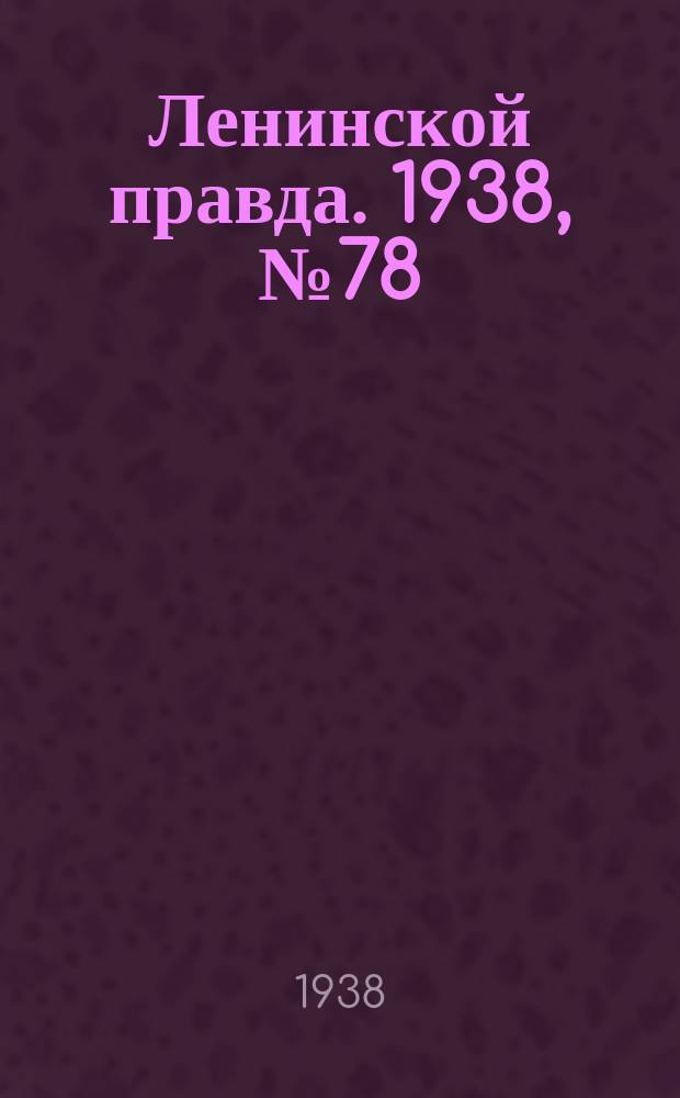 Ленинской правда. 1938, № 78(805) (23 авг.)