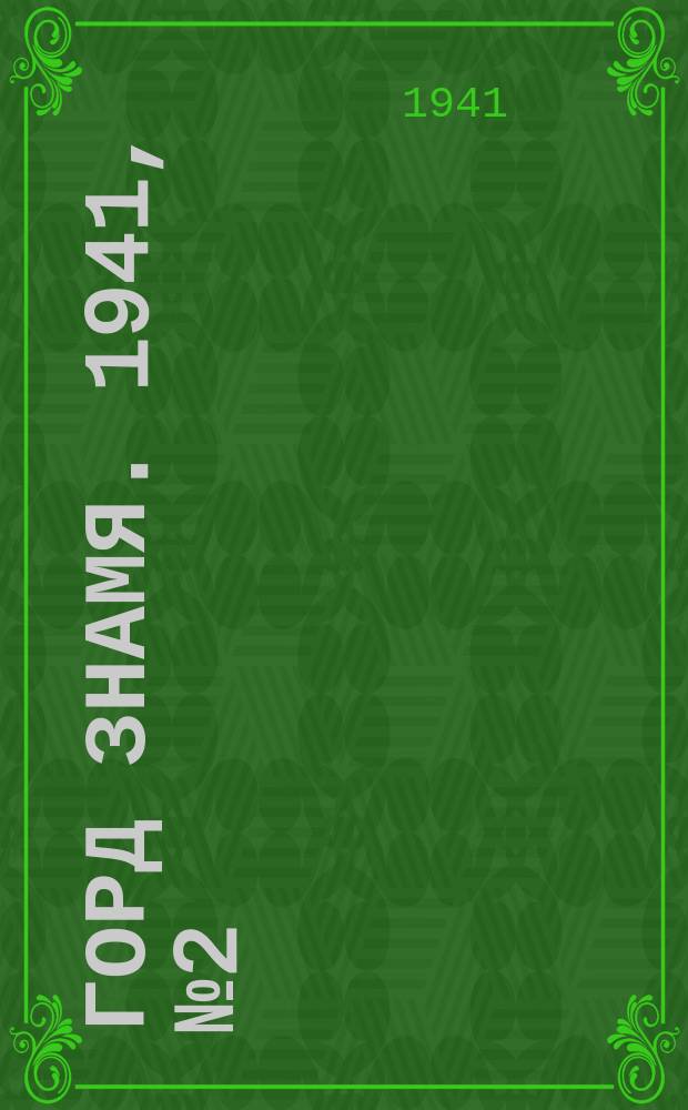 Горд знамя. 1941, № 2(442) (9 янв.)