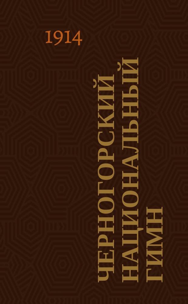 Черногорский национальный гимн : в пользу раненых и больных воинов : война 1914 : открытое письмо