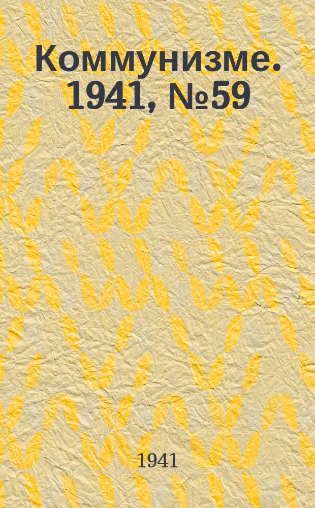 Коммунизме. 1941, № 59 (168) (25 июля)