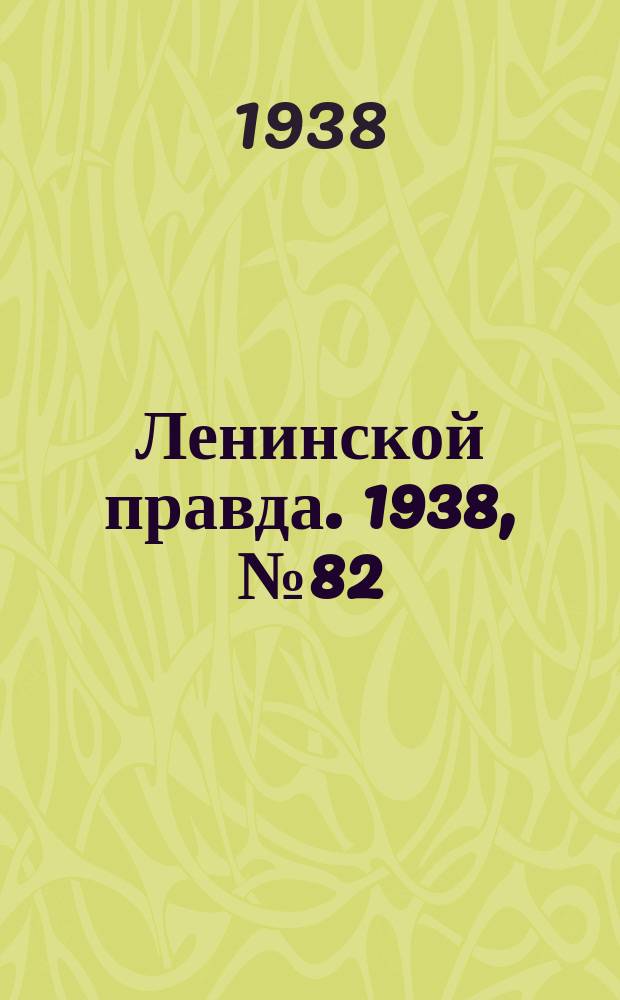 Ленинской правда. 1938, № 82(809) (6 сент.)