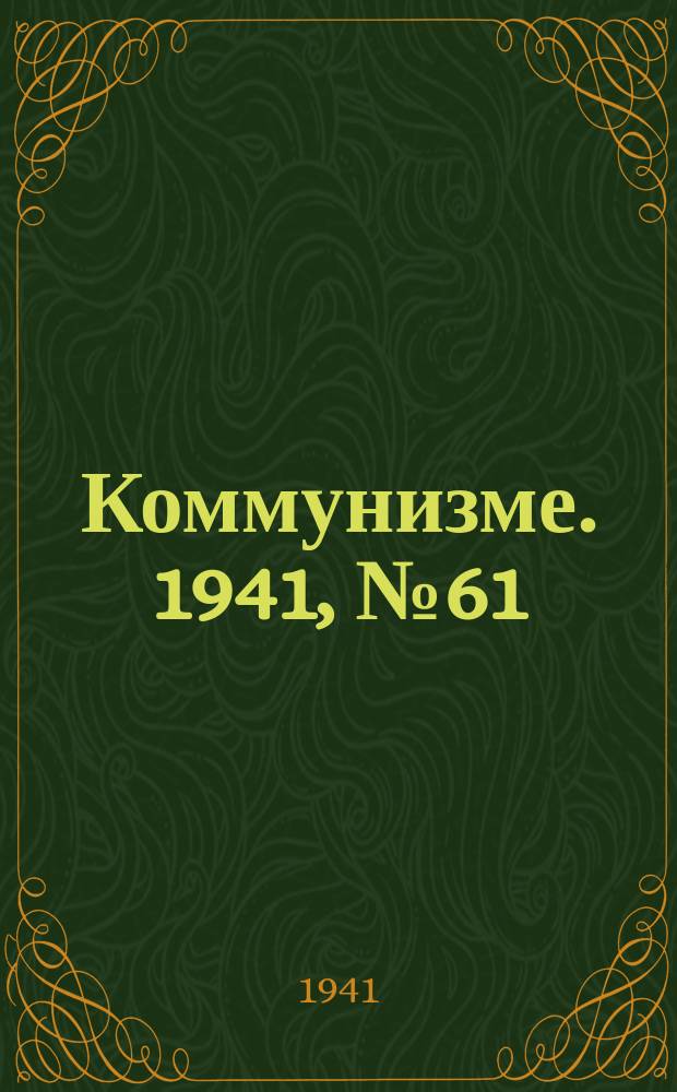 Коммунизме. 1941, № 61 (170) (31 июля)