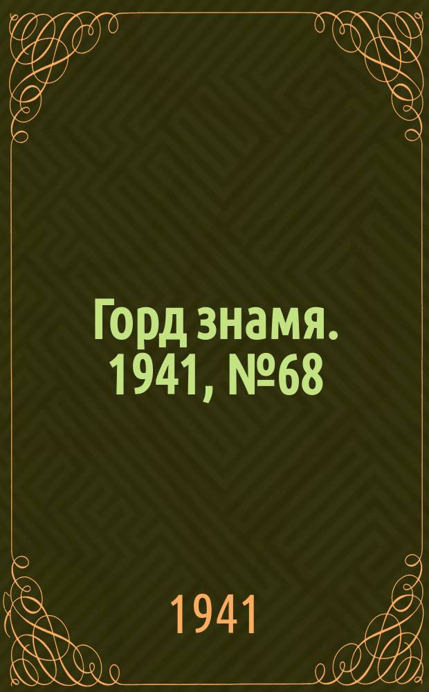 Горд знамя. 1941, № 68(508) (30 авг.)