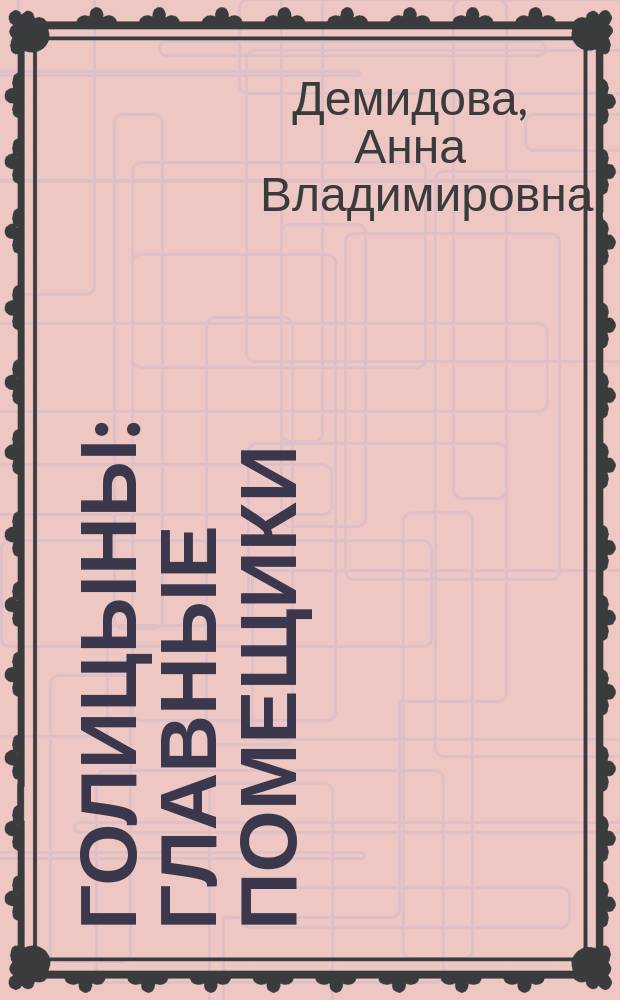 Голицыны : главные помещики