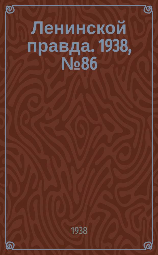 Ленинской правда. 1938, № 86(903) (22 сент.)