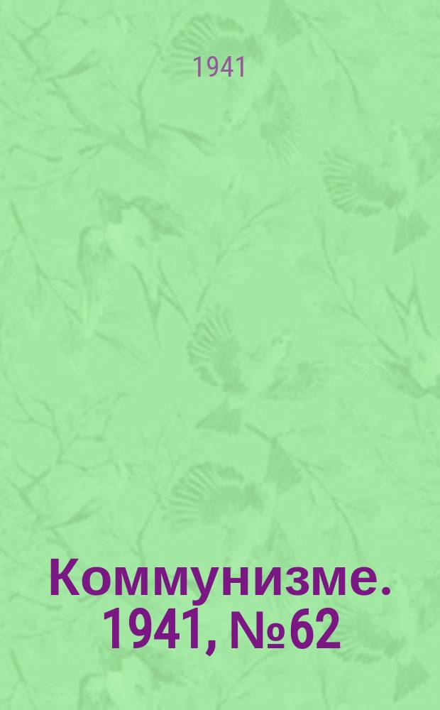Коммунизме. 1941, № 62 (171) (3 авг.)