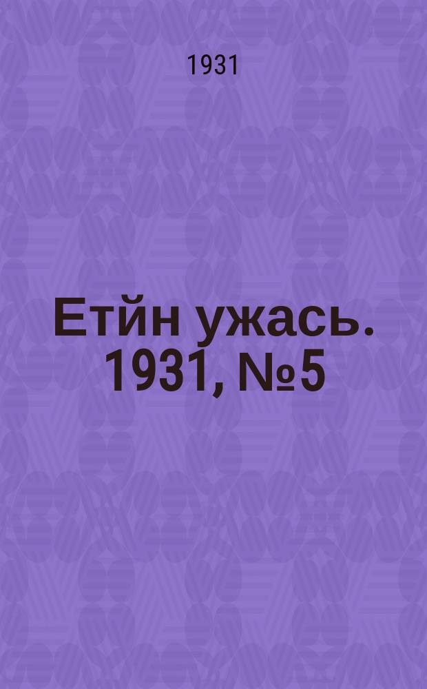 Етйн ужась. 1931, № 5 (4 дек.)