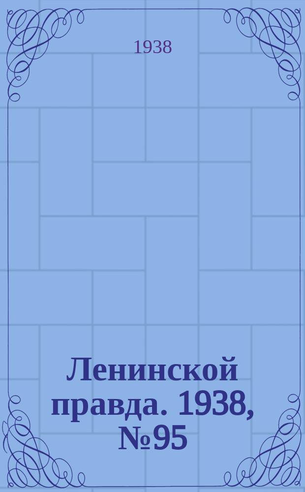 Ленинской правда. 1938, № 95(1002) (24 окт.)