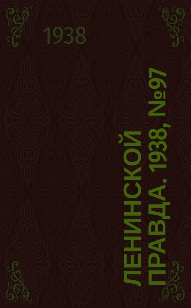 Ленинской правда. 1938, № 97(1004) (29 окт.)