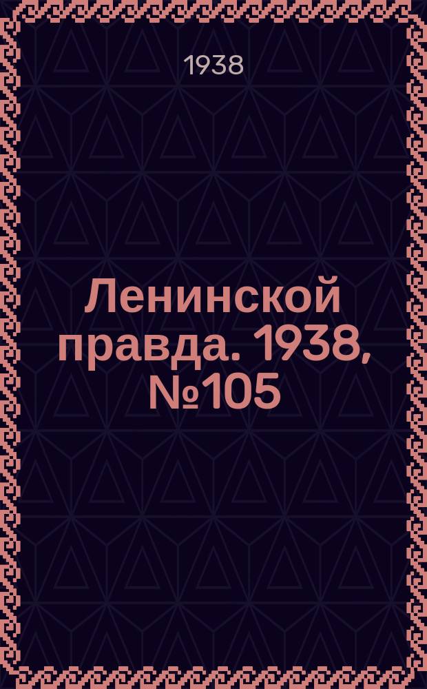 Ленинской правда. 1938, № 105(1012) (26 нояб.)