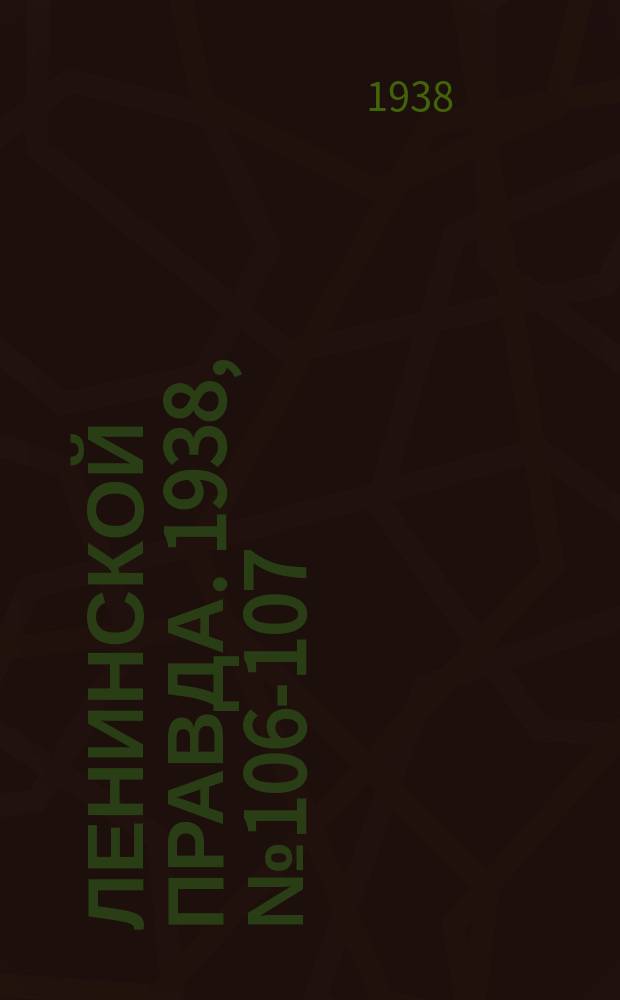 Ленинской правда. 1938, № 106-107(1014) (28 нояб.)