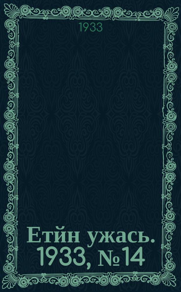 Етйн ужась. 1933, № 14(62) (5 марта)