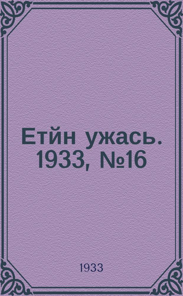 Етйн ужась. 1933, № 16(64) (18 марта)