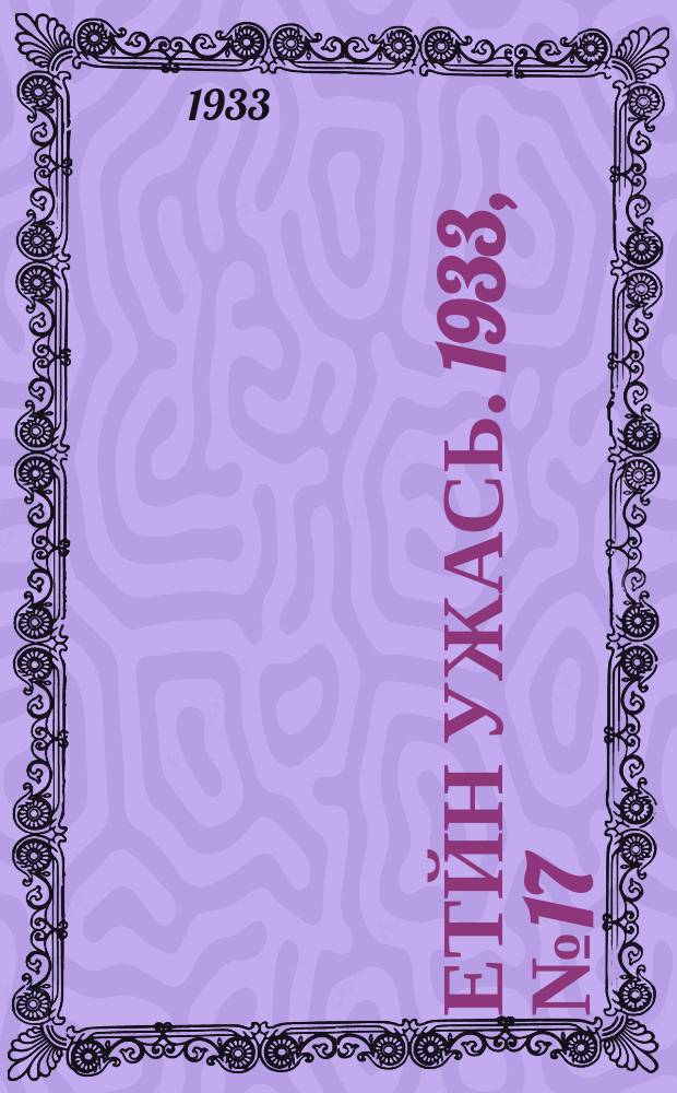 Етйн ужась. 1933, № 17(65) (23 марта)