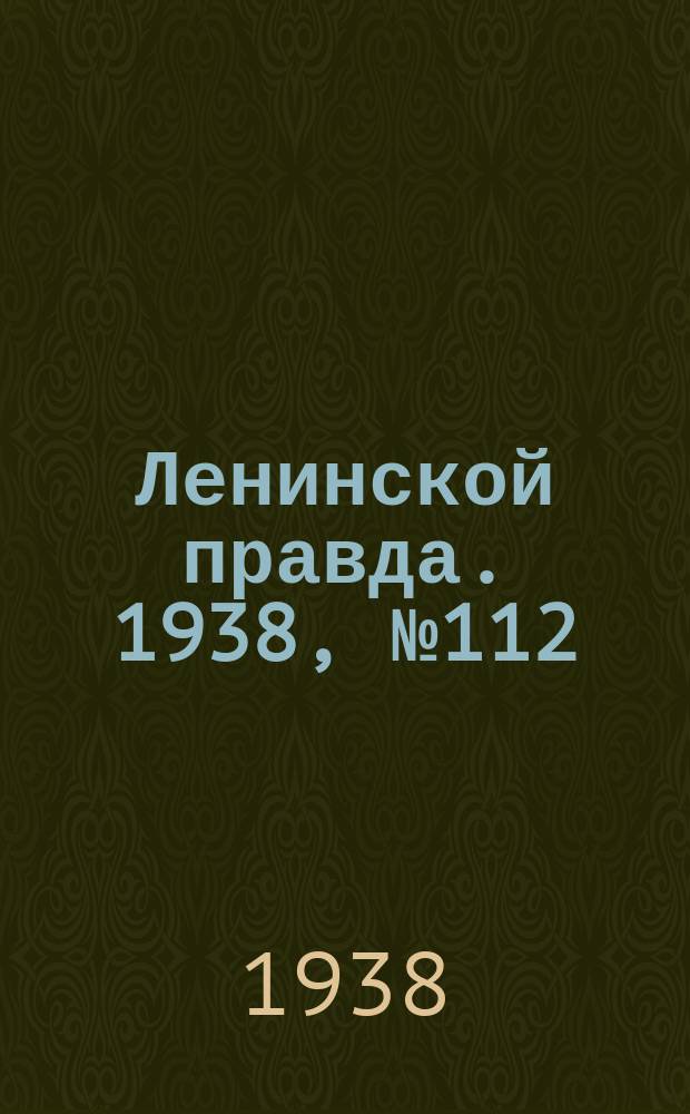 Ленинской правда. 1938, № 112(1019) (14 дек.)