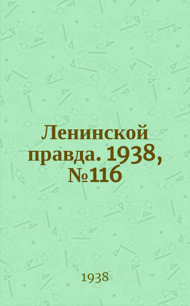 Ленинской правда. 1938, № 116(1023) (30 дек.)