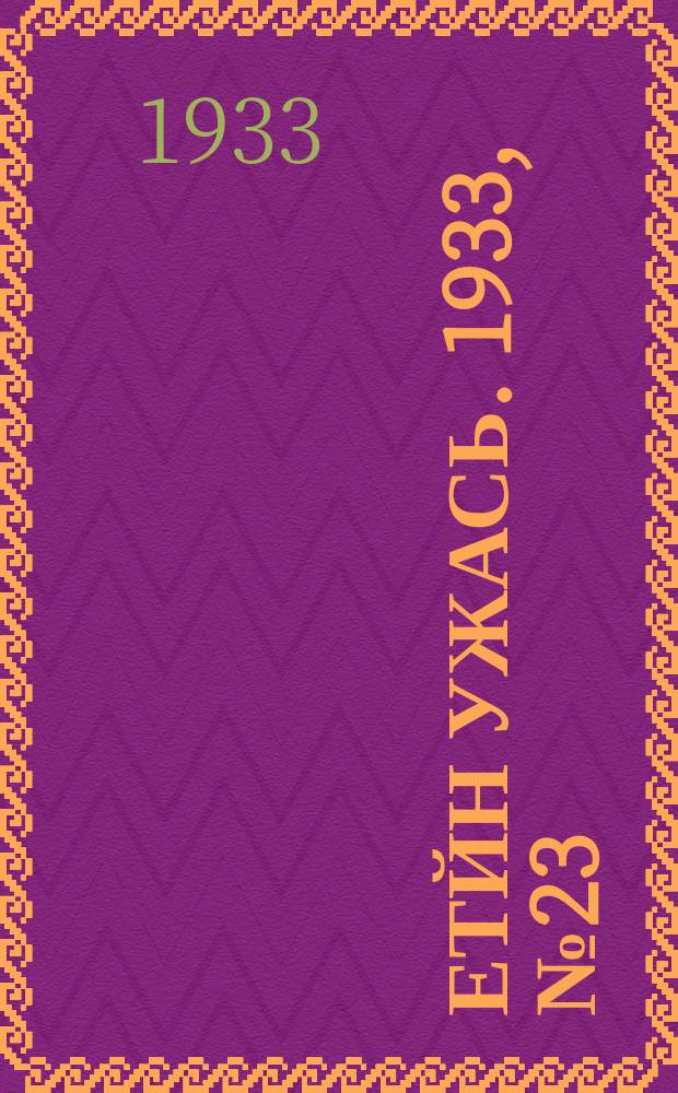 Етйн ужась. 1933, № 23(71) (1 мая)